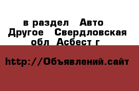  в раздел : Авто » Другое . Свердловская обл.,Асбест г.